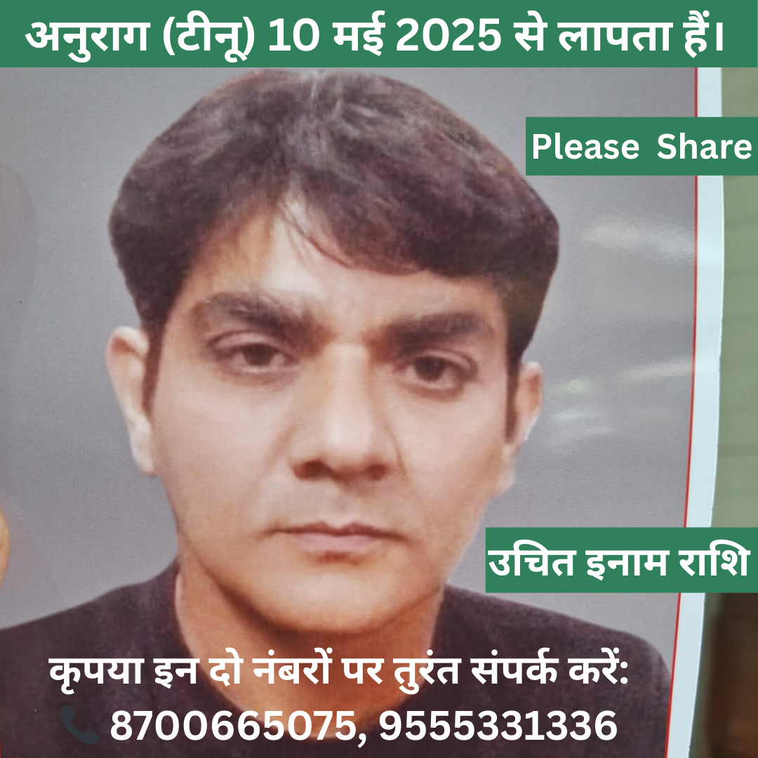 अनुराग वर्मा (टीनू) 10 मई 2025 से लापता हैं। क्या आप हमारी मदद कर सकते हैं?